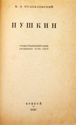 Модзалевский Б.Л. Пушкин. [Сборник статей]. [Л.]: Прибой, 1929.